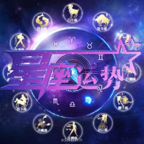 星座运势