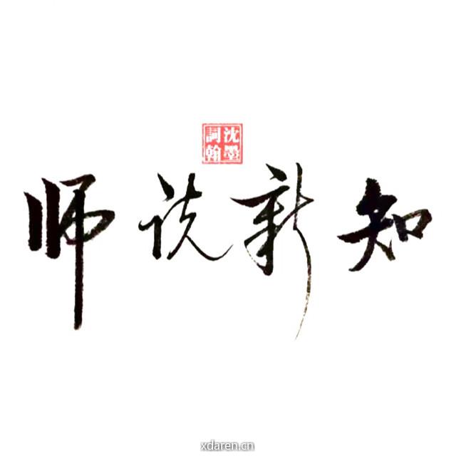 师说新知