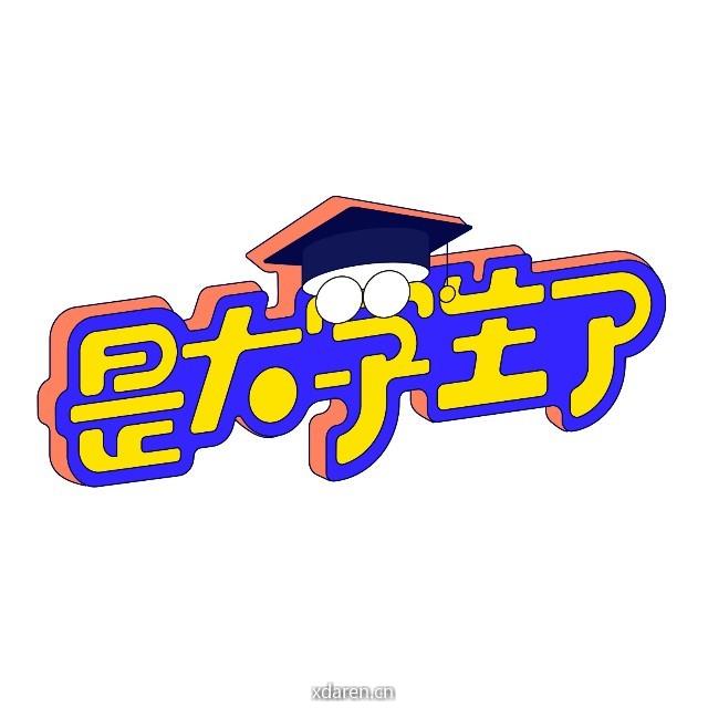 是大学生了