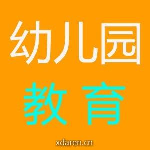幼儿园教育