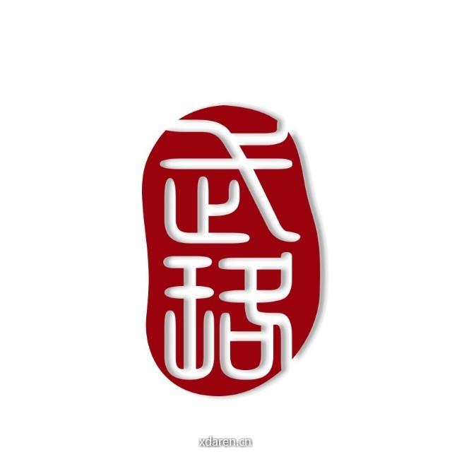 武珞律师事务所