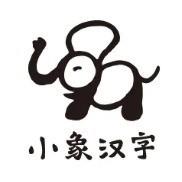 小象汉字
