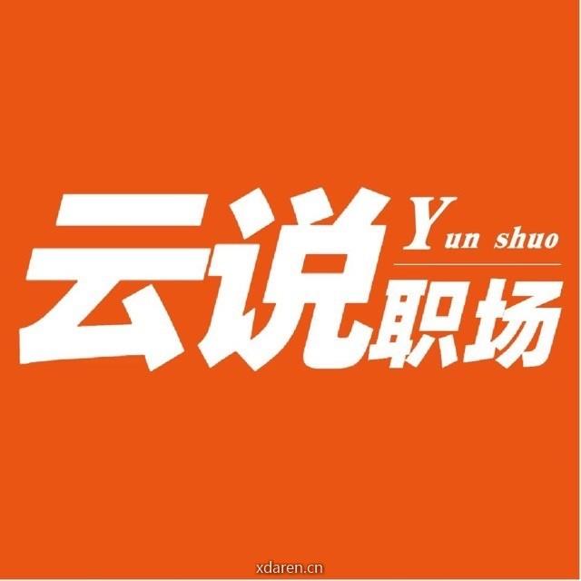 云说职场