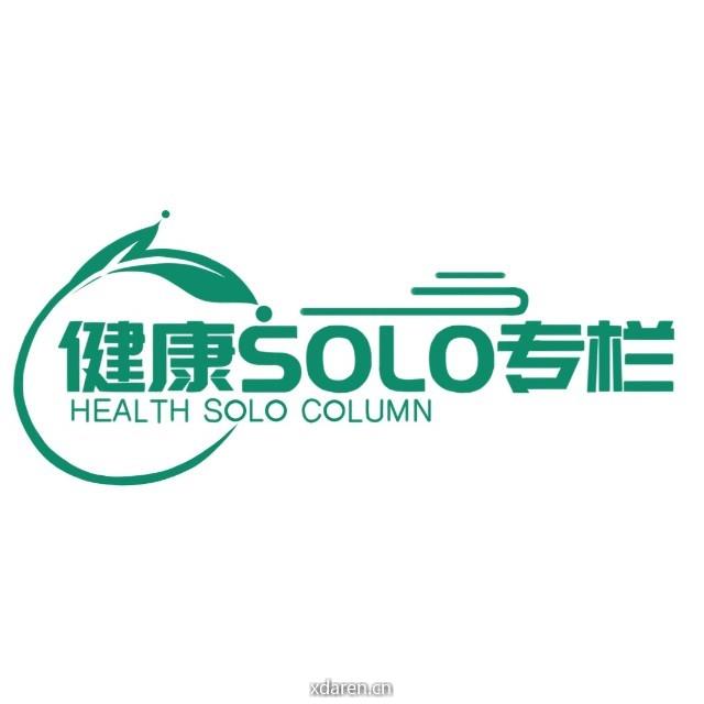 健康solo专栏