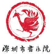 深圳市书法院