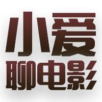 小爱聊电影