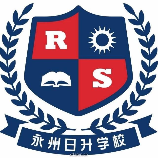 永州日升双语