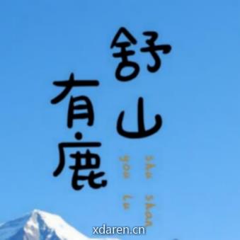 舒山有鹿