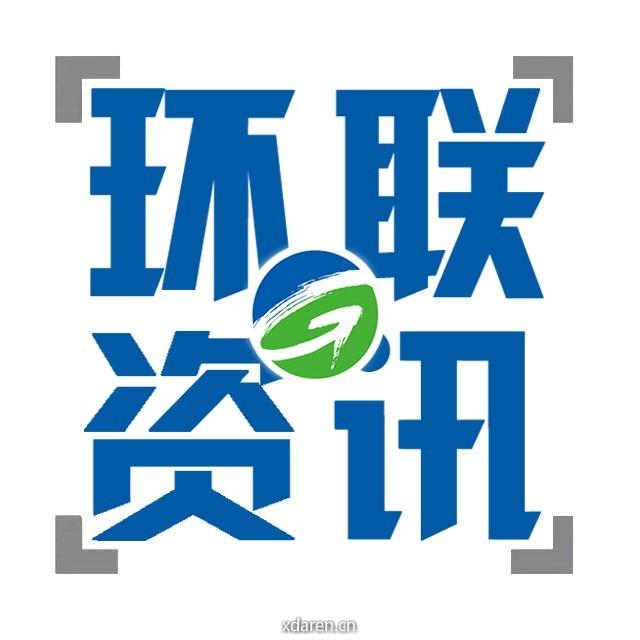 环联资讯