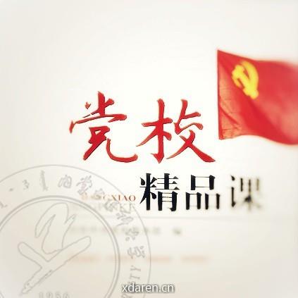 内蒙古医科大学党员之家