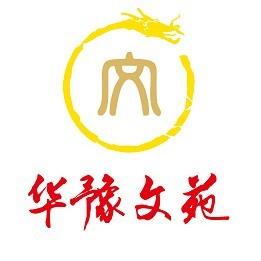 华豫文苑