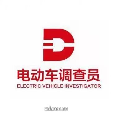 电动车调查员
