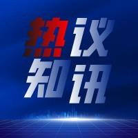 热议知讯