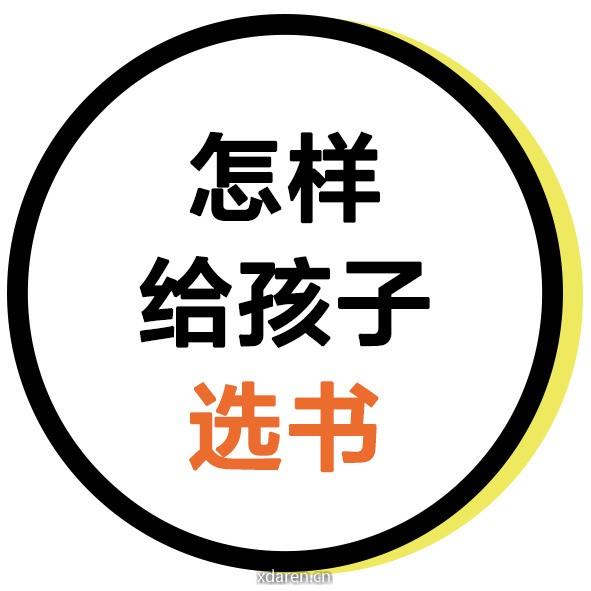 怎样给孩子选书