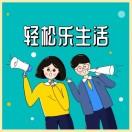 轻松乐生活