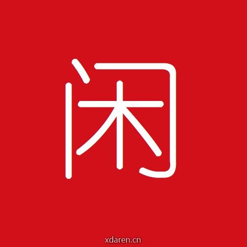 闲来远去