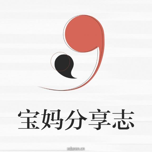 宝妈分享志