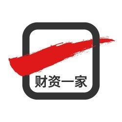 财资一家