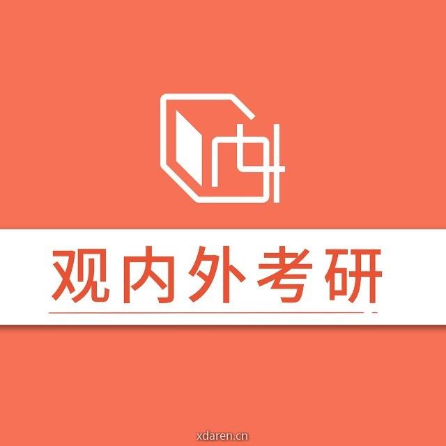 观内外考研