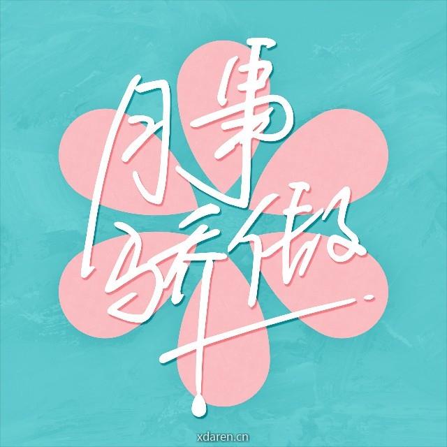 月事骄傲PeriodPride