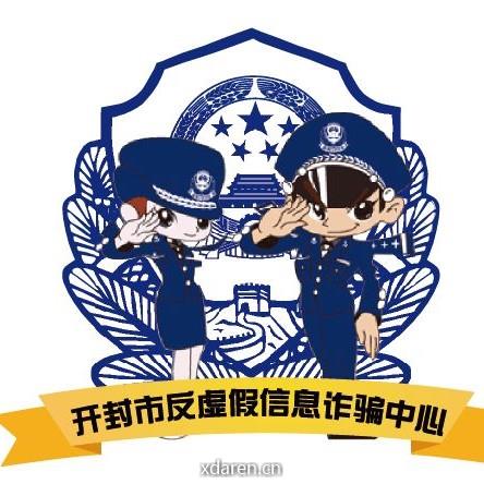 开封市反虚假信息诈骗中心