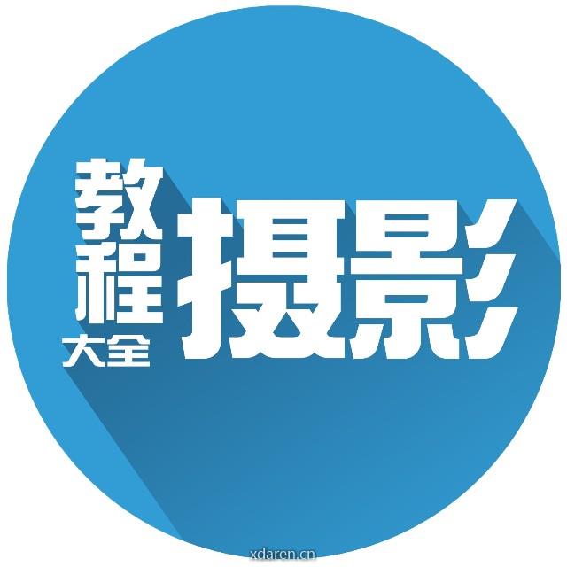 摄影教程大全