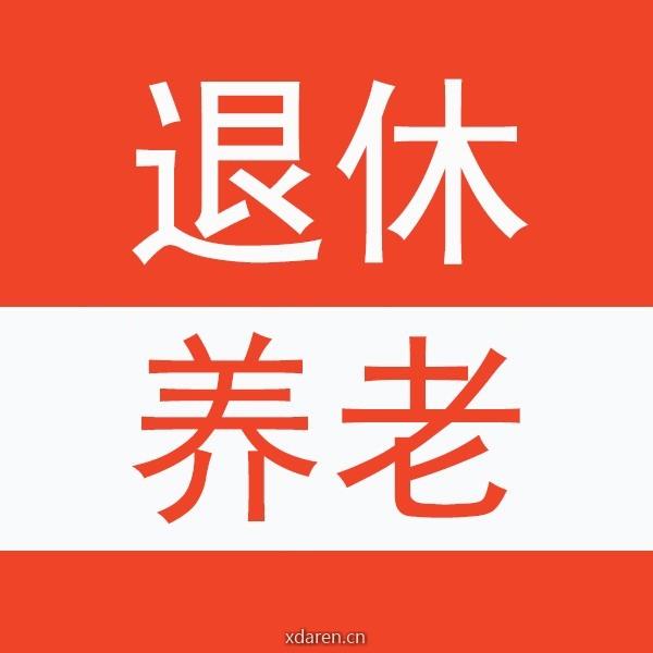 养老退休