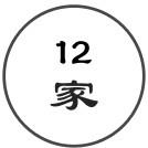 12家