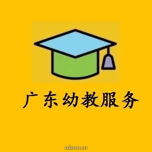 广东幼教服务
