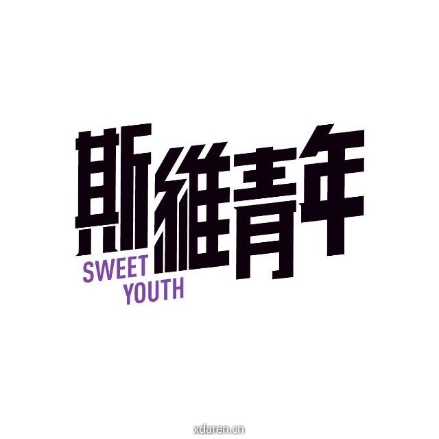 斯维青年