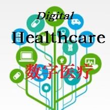 数字医疗