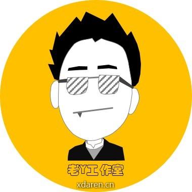 老Y工作室