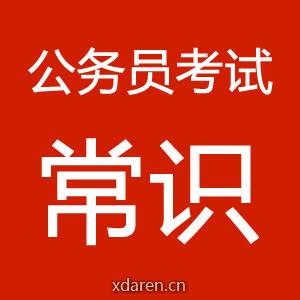 公务员考试常识积累