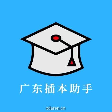 广东插本助手