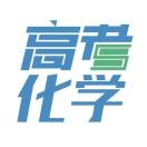 高考化学