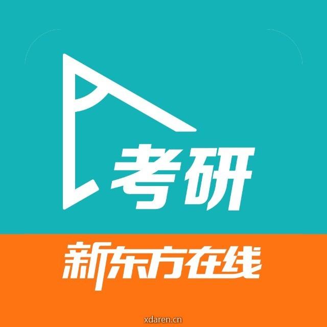 新东方在线考研服务号