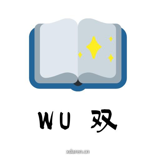 WU双