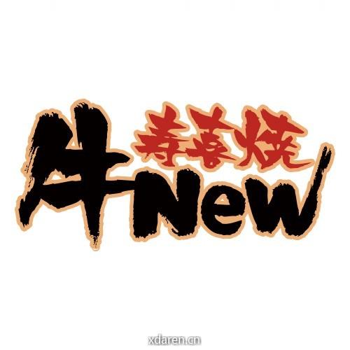 牛New寿喜烧