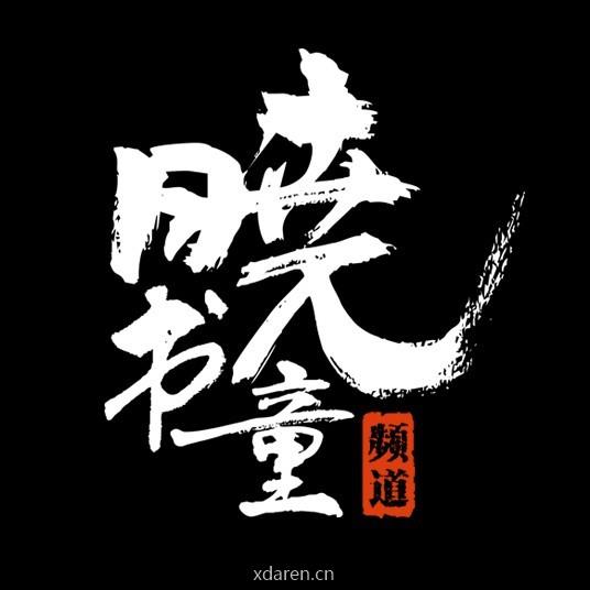 晓书童频道