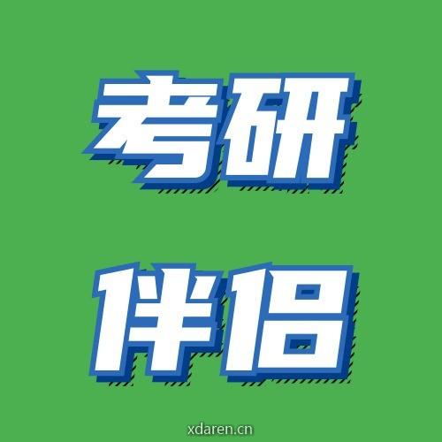 考研伴侣