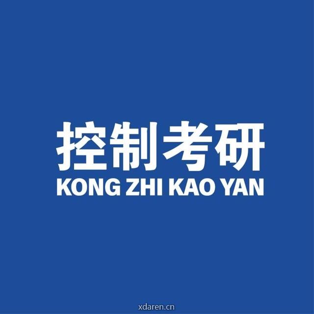 控制自动化考研