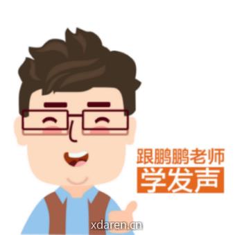 跟鹏鹏老师学发声