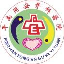 平南同安骨科医院