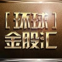 环球金股汇