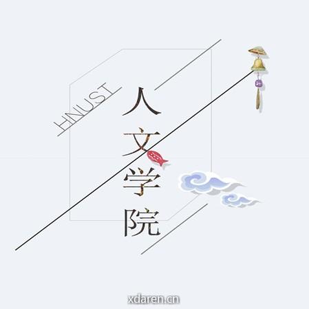 湖南科技大学人文学院团委学生会