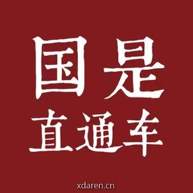 国是直通车