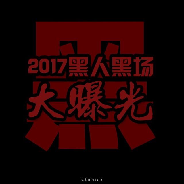 黑联盟Club