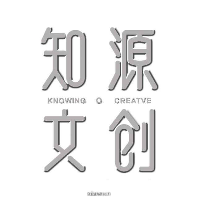 知源文创