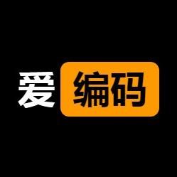 爱编码
