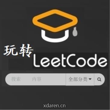 玩转力扣